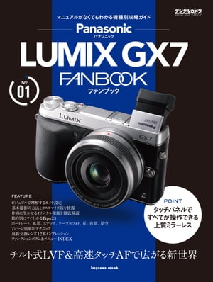 パナソニック LUMIX GX7 FANBOOK