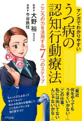 マンガでわかりやすい うつ病の認知行動療法（きずな出版） こころの力を活用する7つのステップ【電子書籍】[ 今谷鉄柱 ]