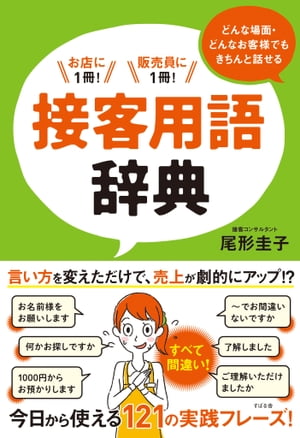 どんな場面・どんなお客様でもきちんと話せる　接客用語辞典