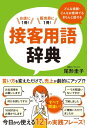 どんな場面・どんなお客様でもきちんと話せる　接客用語辞典【電子書籍】[ 尾形圭子 ]