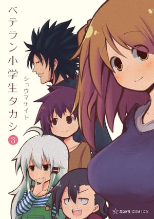 ベテラン小学生タカシ