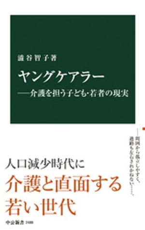 ヤングケアラーー介護を担う子ども・若者の現実