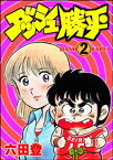 ダッシュ勝平（分冊版） 【第2話】【電子書籍】[ 六田登 ]