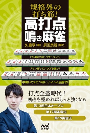 規格外の打ち筋！　高打点鳴き麻雀