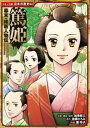 コミック版 日本の歴史 幕末 維新人物伝 篤姫【電子書籍】 加来耕三