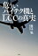 危ういハイテク機とＬＣＣの真実