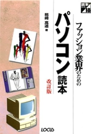 ファッション業界のためのパソコン読本改訂版【電子書籍】[ 熊崎高道 ]