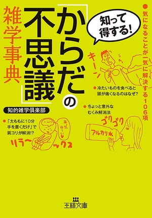 「からだの不思議」雑学事典