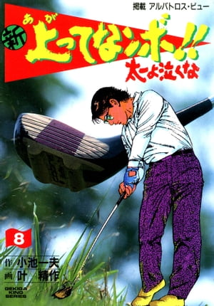 ＜p＞前作の『キンゾーの上ってなンボ!!』が好評につき、シリーズ第二弾となったゴルフコミック！　前作同様、原作・小池一夫、作画・叶 精作の師弟コンビ。今回の主人公は『キンゾーの上ってなンボ!!』の第6巻からゴルフ場の従業員として登場した川端太一。太一は日本の代表として世界に羽ばたき、日本の公式タイトルの四冠王となった川端留吉の忘れ形見でもある。1987年4月〜2004年1月ゴルフ雑誌「アルバトロス・ビュー」（小池書院）連載。＜/p＞画面が切り替わりますので、しばらくお待ち下さい。 ※ご購入は、楽天kobo商品ページからお願いします。※切り替わらない場合は、こちら をクリックして下さい。 ※このページからは注文できません。