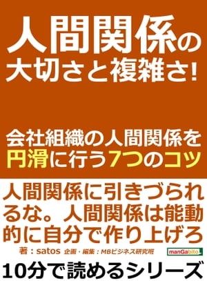 人間関係の大切さと複雑さ！会社組織の人間関係を円滑に行う７つのコツ