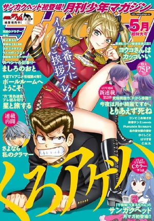 月刊少年マガジン 2017年5月号 [2017年4月6日発売]