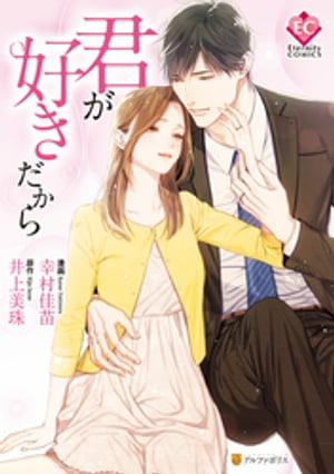 君が好きだから【電子書籍】[ 幸村佳苗 ]
