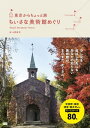 東京からちょっと旅　ちいさな美術館めぐり【電子書籍】[ 土肥裕司 ]