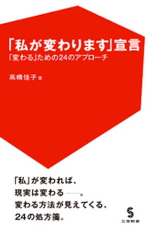 「私が変わります」宣言　「変わる」ための24のアプローチ