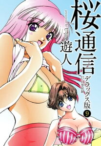 桜通信　デラックス版　9【電子書籍】[ 遊人 ]