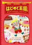 はじめて王国 2 ～ぜんだいみもんの　いちごフェス～【電子書籍】[ とうじょうさん ]