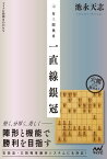 対三間飛車　一直線銀冠【電子書籍】[ 池永　天志 ]