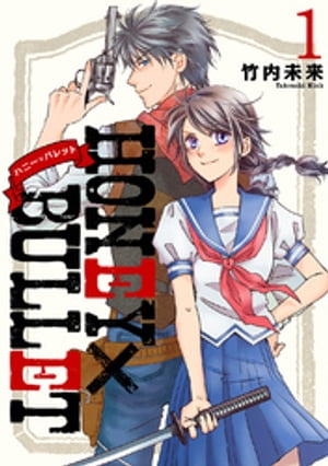 HONEY×BULLET 1【電子書籍】 竹内未来