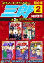 エリートヤンキー三郎 第2部 風雲野望編 超合本版（2）【電子書籍】 阿部秀司