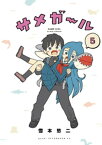 サメガール（5）【電子書籍】[ 雪本愁二 ]