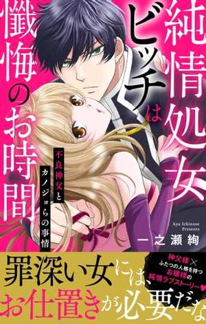 純情処女ビッチは懺悔のお時間〜不良神父とカノジョらの事情〜【電子単行本版】