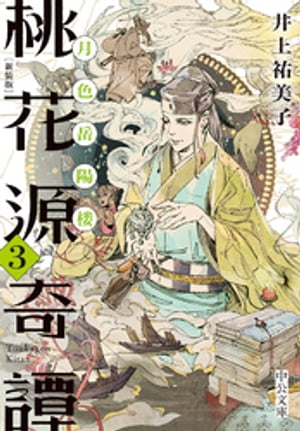 新装版　桃花源奇譚3　月色岳陽楼【電子書籍】[ 井上祐美子 ]