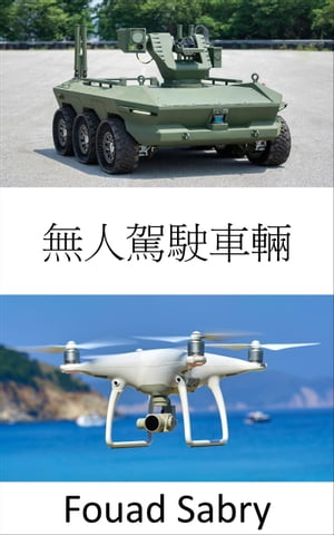 無人駕駛車輛