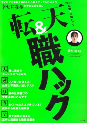 転職＆天職ハック【電子書籍】[ 鈴木祐 ]