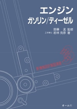 新機械設計製図演習 ３ エンジンーガソリン／ディーゼル