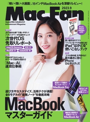 Mac Fan 2023年9月号