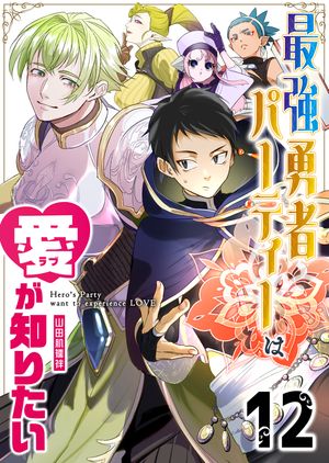 最強勇者パーティーは愛が知りたい【単話版】（12）【電子書籍】[ 山田肌襦袢 ]