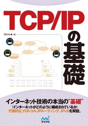 TCP/IP の基礎【電子書籍】[ Gene ]