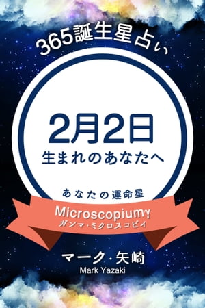 365誕生日占い〜2月2日生まれのあなたへ〜