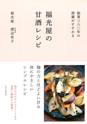 創業三八〇年の酒蔵がすすめる 福光屋の甘酒レシピ【電子書籍】[ 株式会社福光屋 ]