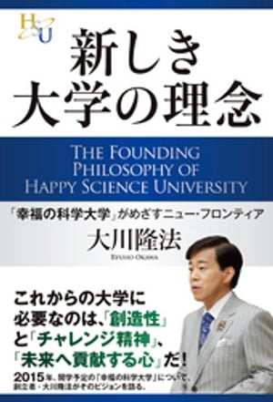 新しき大学の理念　「幸福の科学大学」がめざすニュー・フロンティア