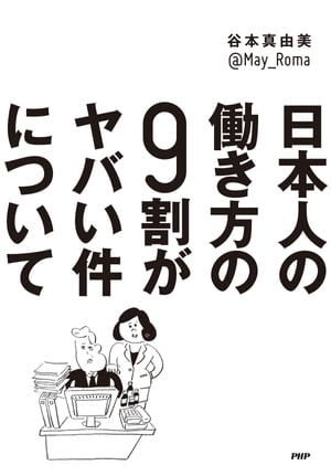 日本人の働き方の9割がヤバい件について