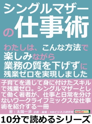 シングルマザーの仕事術。わたしは こんな方法で楽しみながら業務の質を下げずに残業ゼロを実現しました。【電子書籍】 太陽一歩