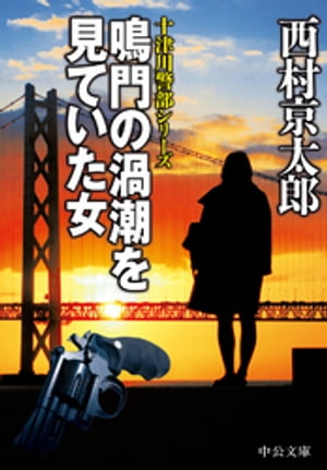 鳴門の渦潮を見ていた女【電子書籍】[ 西村京太郎 ]