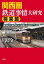 関西圏鉄道事情大研究　将来篇