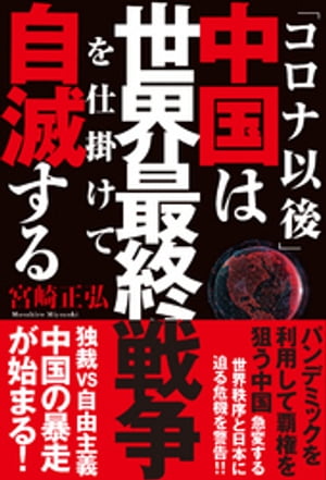 「コロナ以後」中国は世界最終戦争を仕掛けて自滅する