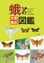 蛾の生態標本図鑑【電子書籍】 今井初太郎