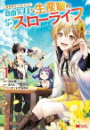 異世界クラフトぐらし～自由気ままな生産職のほのぼのスローライフ～（コミック） ： 1【電子書籍】[ 立山鈴 ]