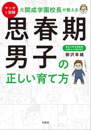 マンガと図解 元開成学園校長が教える 思春期男子の正しい育て方