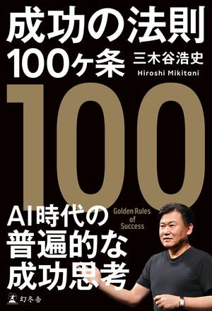 成功の法則100ヶ条【電子書籍】[ 三木谷浩史 ]