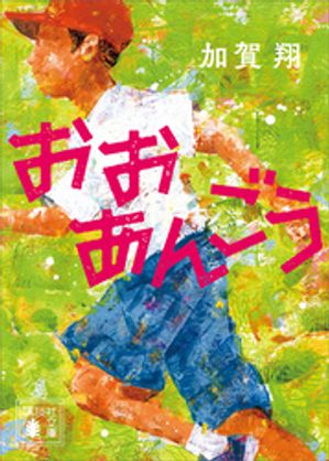 加賀翔