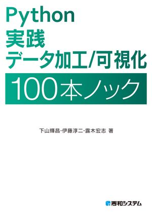 Python 実践 データ加工／可視化 100本ノック【電子書籍】[ 下山輝昌 ]