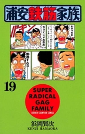 ＜p＞元気一番の小鉄にオモシロ家族と仲間たち。ちょー変なご近所さんも乱入のウルトラ人気お笑いマンガ!!＜/p＞画面が切り替わりますので、しばらくお待ち下さい。 ※ご購入は、楽天kobo商品ページからお願いします。※切り替わらない場合は、こちら をクリックして下さい。 ※このページからは注文できません。