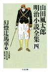 幻燈辻馬車（下）　ーー山田風太郎明治小説全集（4）【電子書籍】[ 山田風太郎 ]