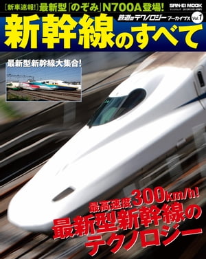 鉄道のテクノロジーアーカイブス Vol.01 新幹線のすべて