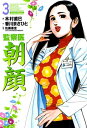 監察医朝顔 3【電子書籍】[ 香川まさひと ]